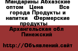 Мандарины Абхазские оптом › Цена ­ 19 - Все города Продукты и напитки » Фермерские продукты   . Архангельская обл.,Пинежский 